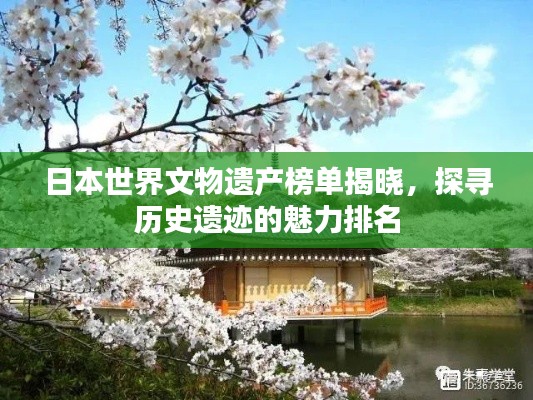 日本世界文物遗产榜单揭晓，探寻历史遗迹的魅力排名