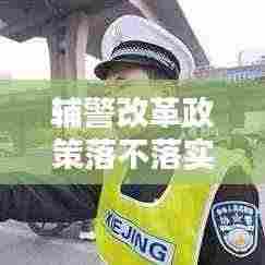 辅警改革政策落不落实:辅警改革落实情况