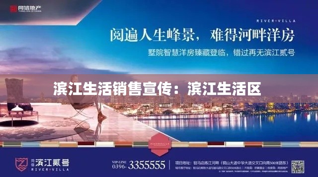 滨江生活销售宣传:滨江生活区