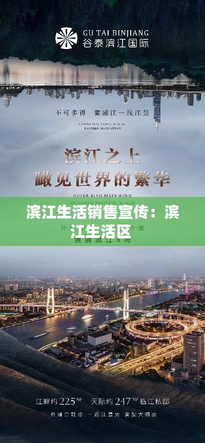 滨江生活销售宣传:滨江生活区