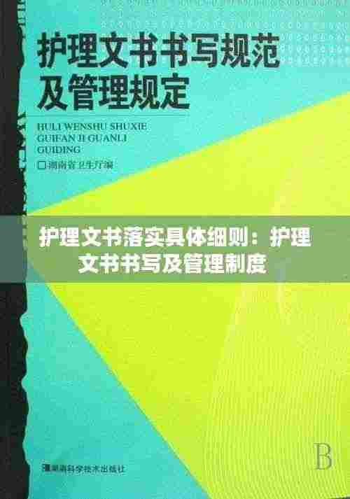 护理文书落实具体细则：护理文书书写及管理制度 