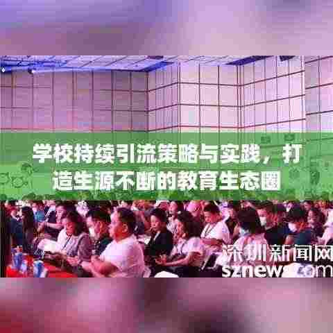 学校持续引流策略与实践,打造生源不断的教育生态圈