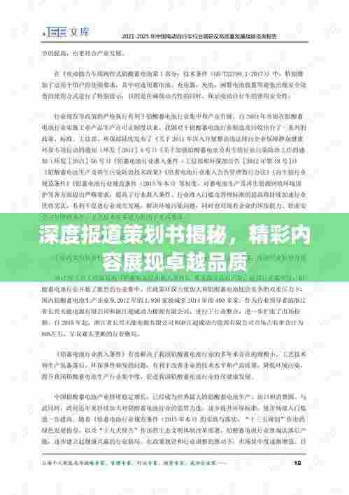 深度报道策划书揭秘,精彩内容展现卓越品质