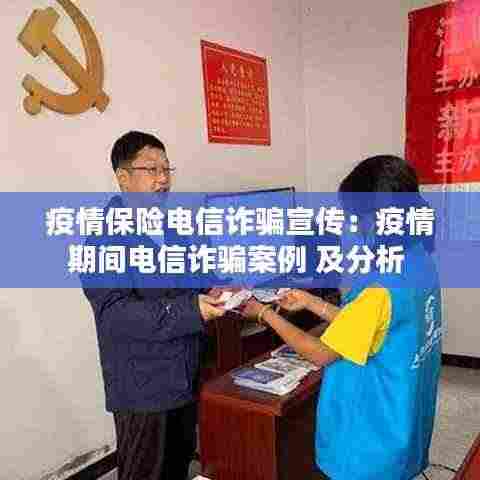 疫情保险电信诈骗宣传：疫情期间电信诈骗案例 及分析 