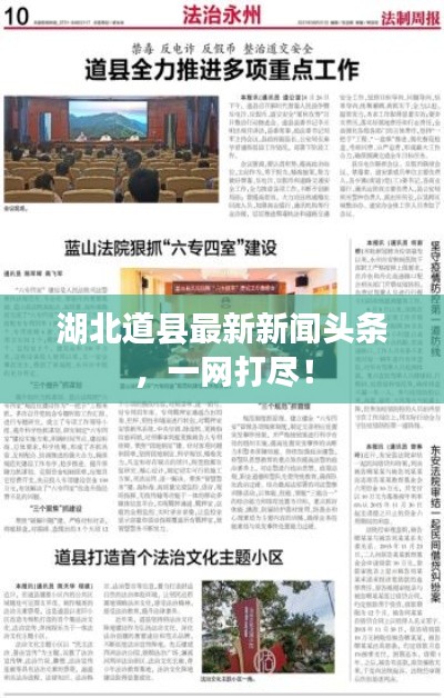 湖北道县最新新闻头条，一网打尽！