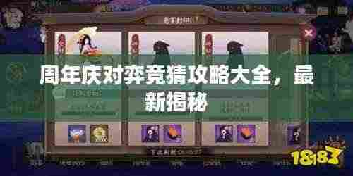 周年庆对弈竞猜攻略大全，最新揭秘