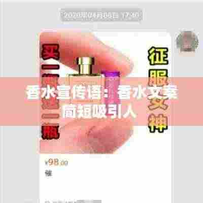 香水宣传语:香水文案简短吸引人