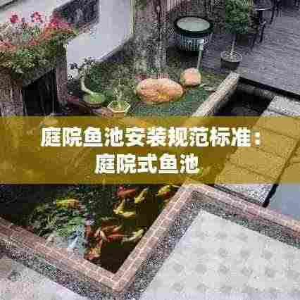 庭院鱼池安装规范标准:庭院式鱼池