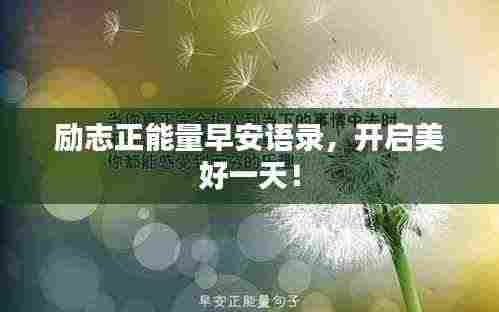 励志正能量早安语录,开启美好一天!