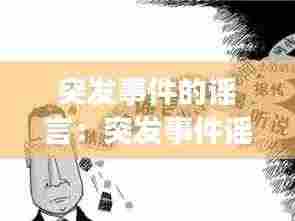 突发事件的谣言:突发事件谣言的危害主要体现