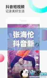 张海伦抖音新动态,音乐才子闪耀新光芒