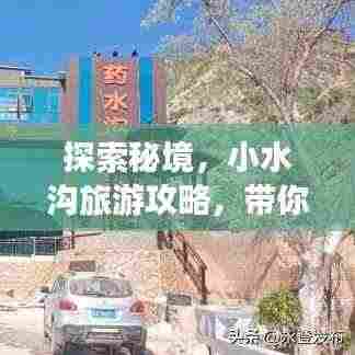 探索秘境，小水沟旅游攻略，带你领略未知美丽