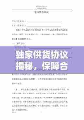 独家供货协议揭秘，保障合作双赢的秘籍！