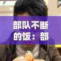 部队不断的饭:部队饭点