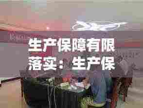 生产保障有限落实:生产保障措施