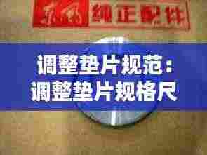 调整垫片规范:调整垫片规格尺寸表