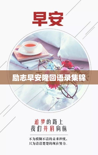 励志早安隆回语录集锦