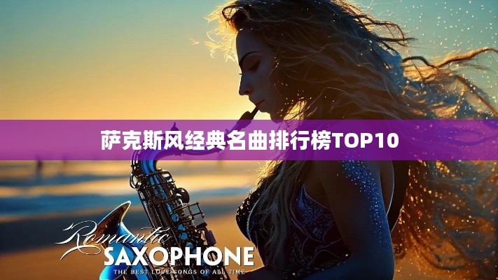 萨克斯风经典名曲排行榜TOP10