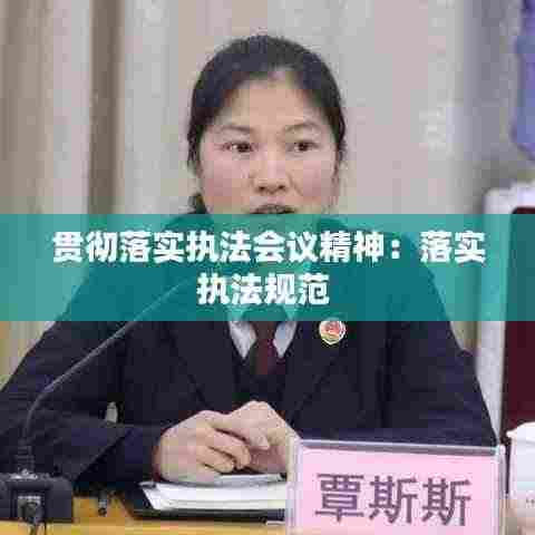 贯彻落实执法会议精神:落实执法规范