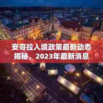 安哥拉入境政策最新动态揭秘，2023年最新消息速递