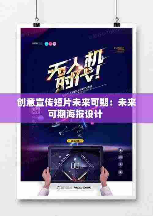 创意宣传短片未来可期：未来可期海报设计 