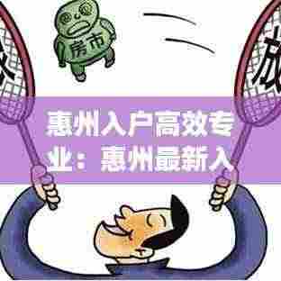 惠州入户高效专业:惠州最新入户条件