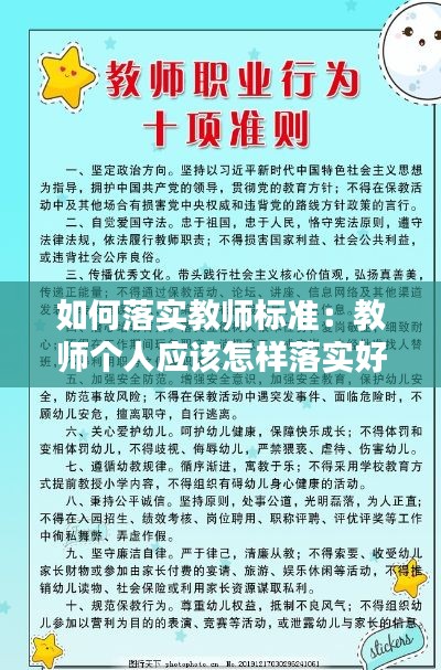 如何落实教师标准:教师个人应该怎样落实好教师行为十项准则