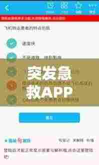 突发急救APP:突发急救课程心得体会