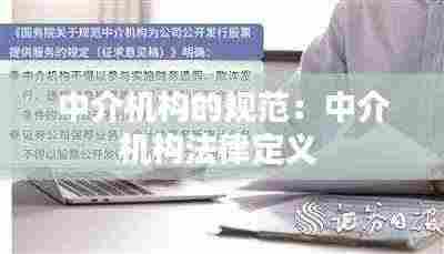 中介机构的规范:中介机构法律定义