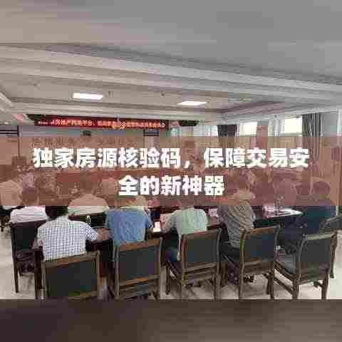 独家房源核验码,保障交易安全的新神器