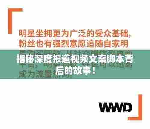 揭秘深度报道视频文案脚本背后的故事！