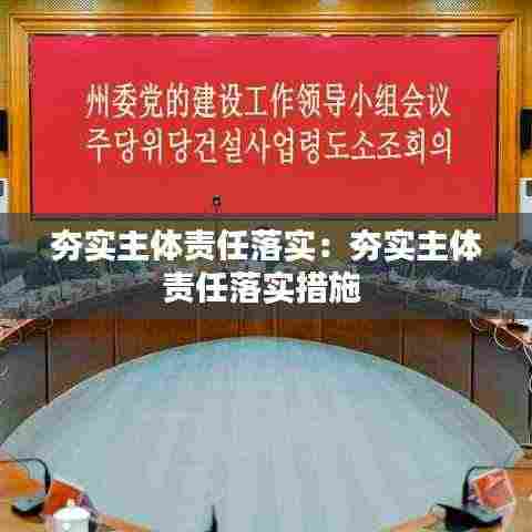 夯实主体责任落实：夯实主体责任落实措施 