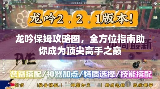 龙吟保姆攻略图,全方位指南助你成为顶尖高手之巅