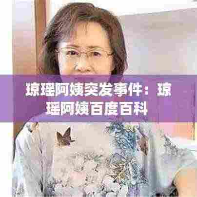 琼瑶阿姨突发事件：琼瑶阿姨百度百科 