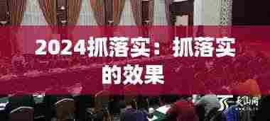 2024抓落实:抓落实的效果