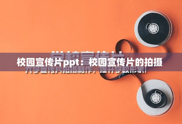 校园宣传片ppt:校园宣传片的拍摄