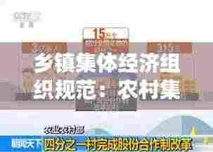 乡镇集体经济组织规范:农村集体经济组织相关制度