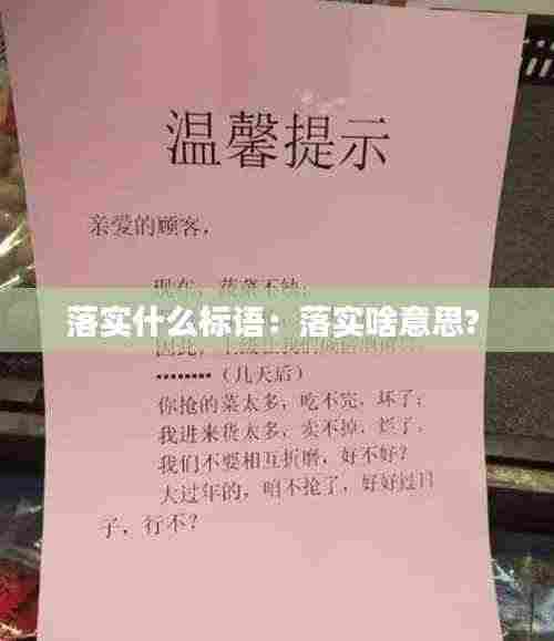 落实什么标语:落实啥意思?