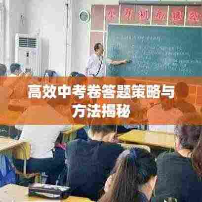 高效中考卷答题策略与方法揭秘