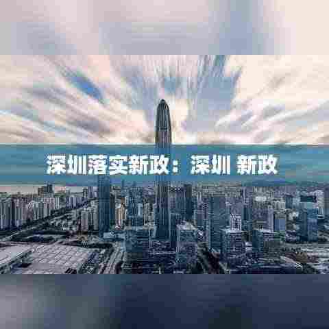 深圳落实新政：深圳 新政 