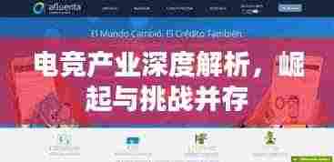 电竞产业深度解析,崛起与挑战并存