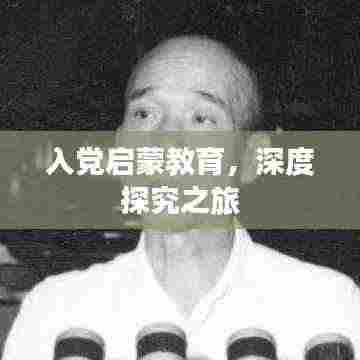 入党启蒙教育，深度探究之旅
