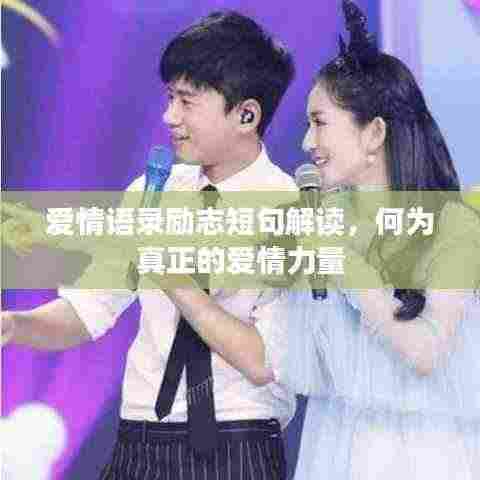 爱情语录励志短句解读，何为真正的爱情力量