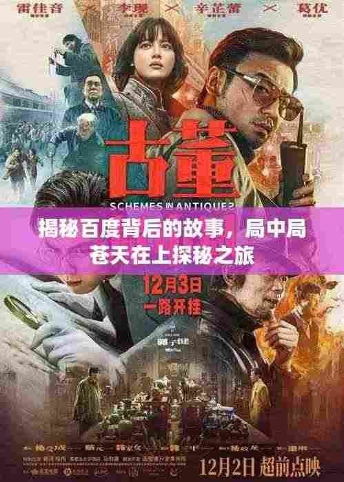 揭秘百度背后的故事,局中局苍天在上探秘之旅