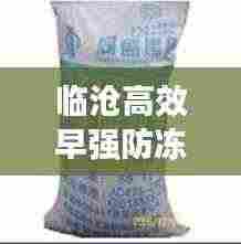 临沧高效早强防冻剂价格:早强防冻剂配方