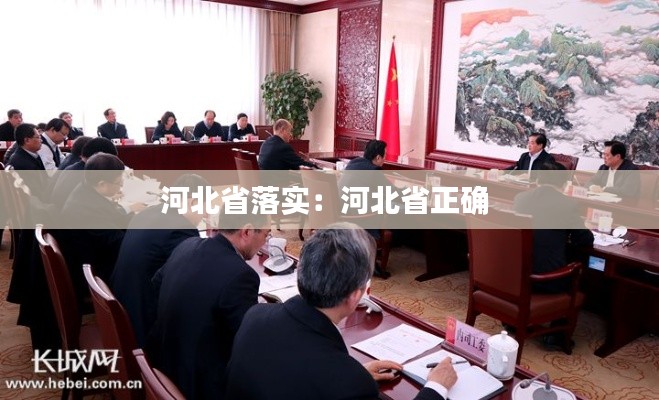 河北省落实:河北省正确