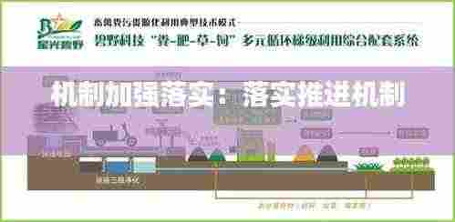 机制加强落实：落实推进机制 