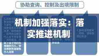 机制加强落实:落实推进机制