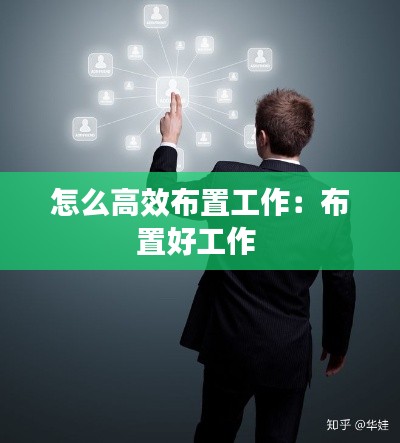 怎么高效布置工作:布置好工作