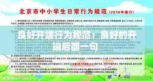 良好开端行为规范:良好的开端后面一句